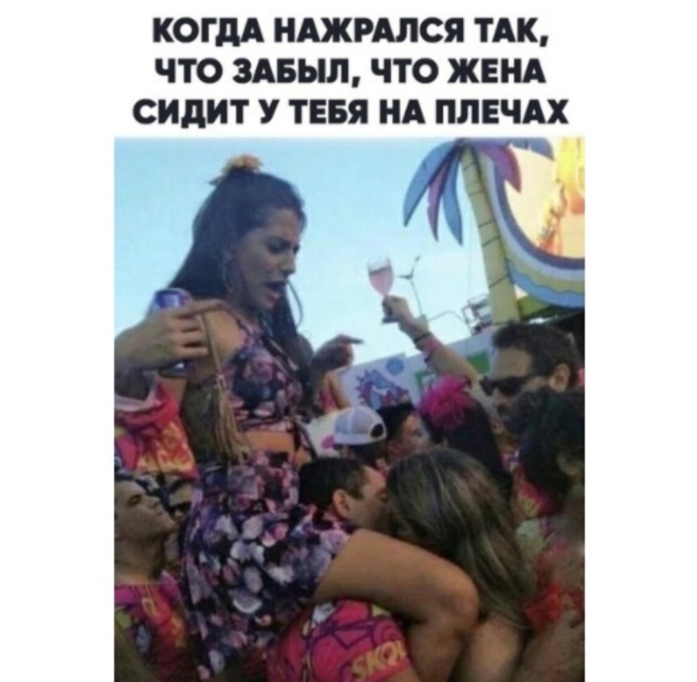 КОГДА НАЖРАЛСЯ ТАК ЧТО ЗАБЫЛ ЧТО ЖЕНА СИДИТ У ТЕБЯ НА ПЛЕЧАХ ч