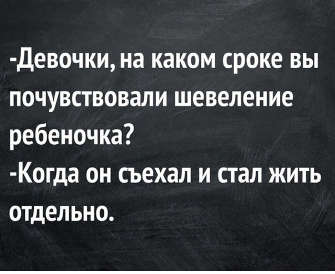 Девочки на каком сроке вы почувствовали шевеление ребеночка Когда он съехал и стал жить отдельно