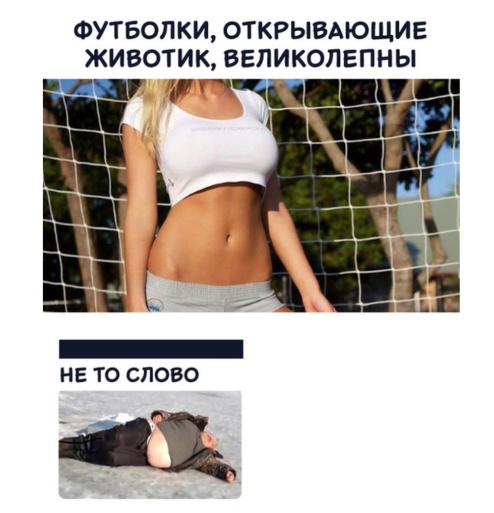 ФУТБОЛКИ ОТКРЫВАЮЩИЕ ЖИВОТИК ВЕЛИКОЛЕПНЫ ч7 ЧШ Ш _ _1 П НЕ ТО СЛОВО