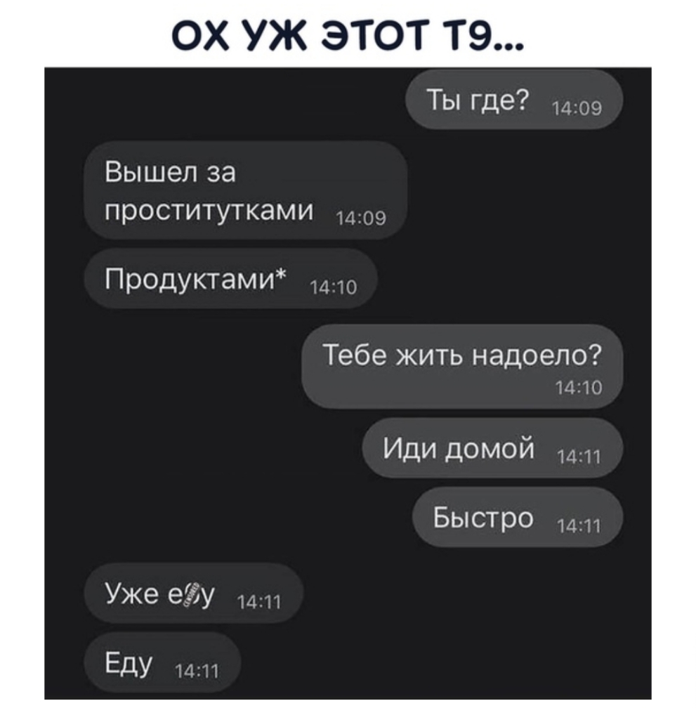 ОХ УЖ ЭТОТ Т9 Вышел за проститутками Продуктами Тебе жить надоело 1410 ИДИ дОМОЙ ит Быстро и