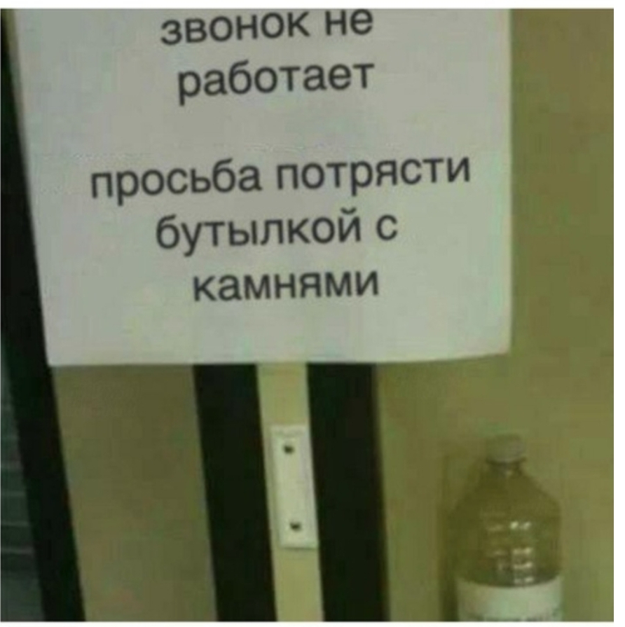 звонок не работает просьба потрясти бутылкойс камнями