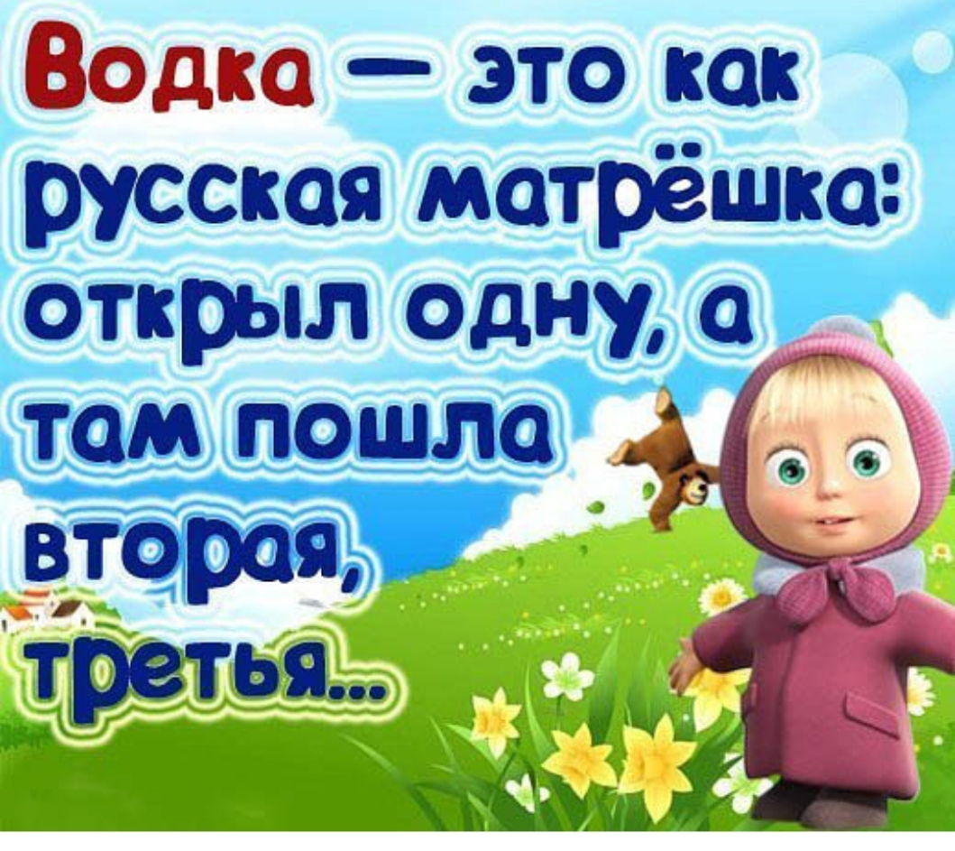 Водка это как русская матрёшкш открыл Одну там пошла