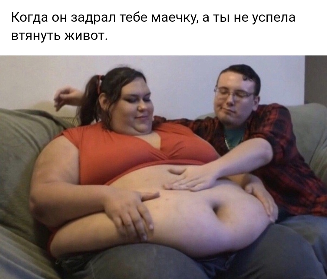 Когда ОН задрал тебе маечку а ТЫ не успела ВТЯНУТЬ ЖИВОТ