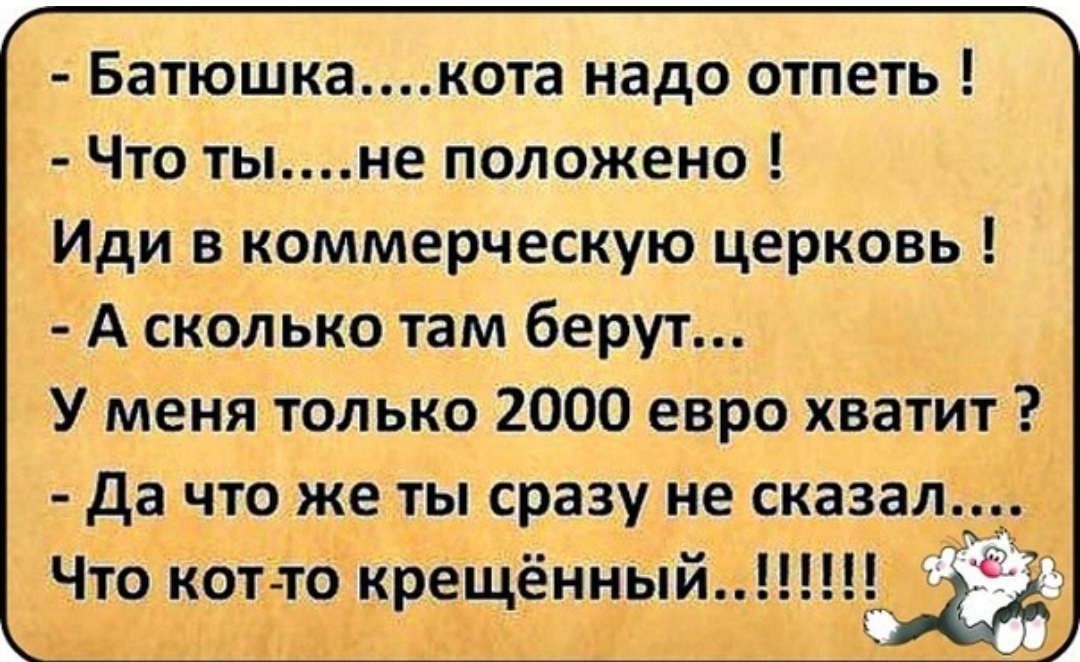 Насколько там. Анекдоты про Церковь. Анекдот про батюшку. Самые смешные анекдоты про Церковь. Анекдоты про батюшку и Церковь.