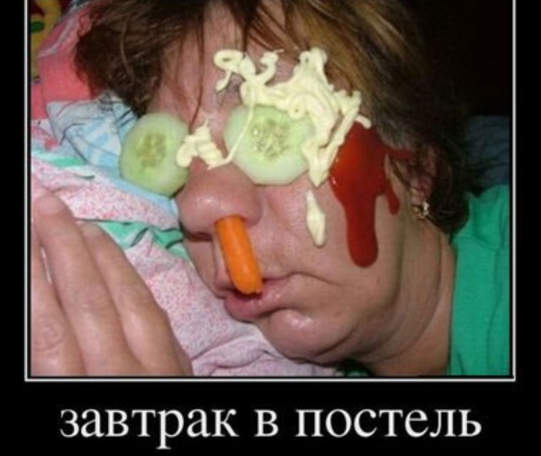 завтрак в постель