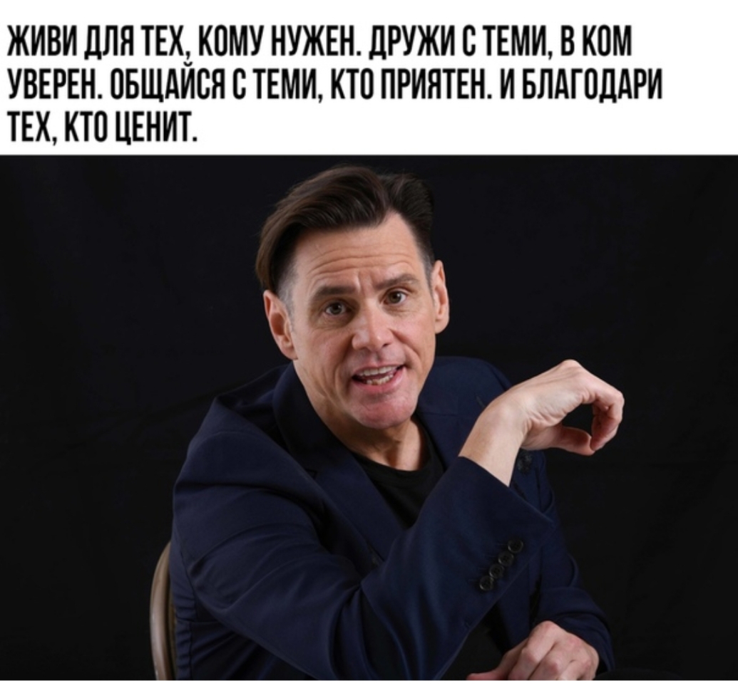 ЖИВИ ЛПП ТЕХ1 КОМУ НУЖЕН ДРУЖИ С ТЕМИ В КОМ УВЕРЕН ПБЩАИВН С ТЕМИ КТП ПРИЯТЕН И БЛАГОДАРИ ТЕХ КТО ЦЕНИТ