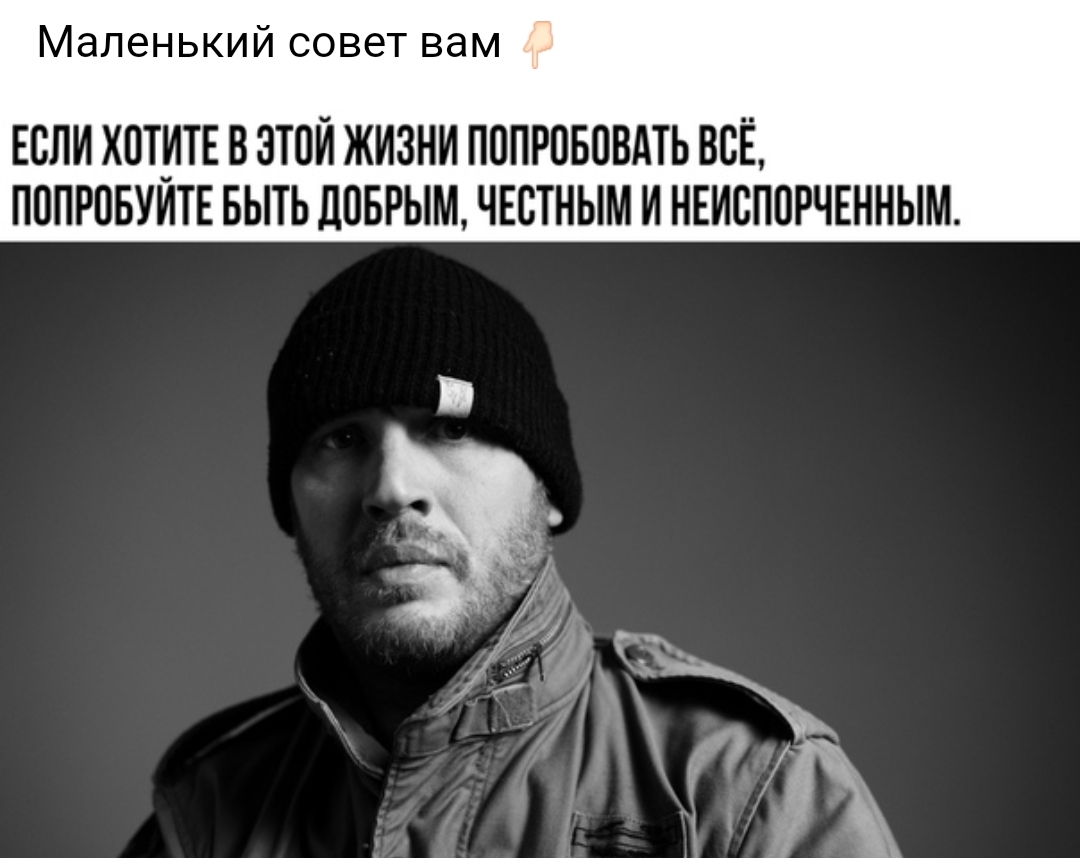 Маленький совет вам ЕОЛИ ХОТИТЕ В ЭТОЙ ЖИЗНИ ПОПРОБОВАТЬ ВОЁ ПОПРОБУИТЕ БЫТЬ ДОБРЫМ ЧЕОТНЫМ И НЕИОПОРЧЕННЫМ