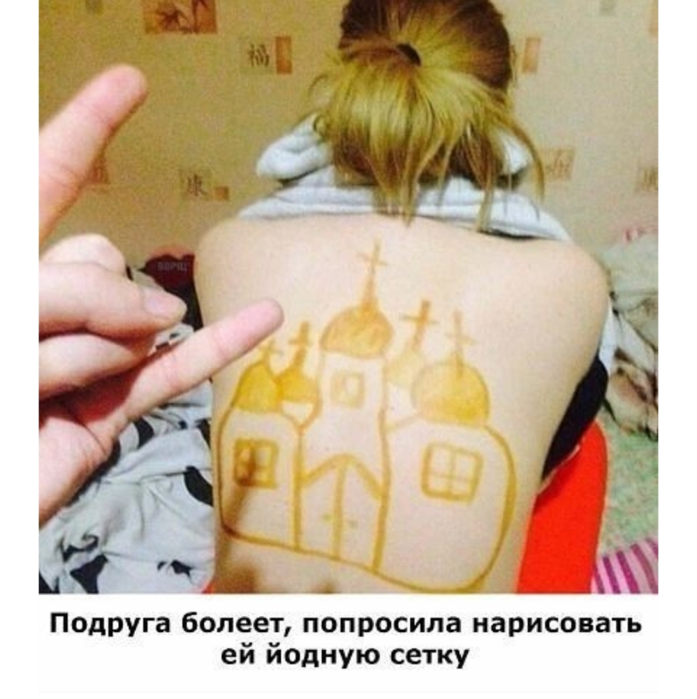ПодРуга болеет попросила нарисовать ей йодную сетку