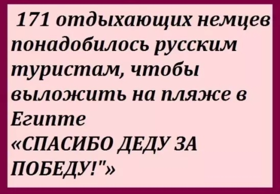 1 71 отдыхающих немцев понадобилось русским туристам чтобы выложить на пляже в Египте СПАСИБО ДЕДУ ЗА ПОБЕДУ