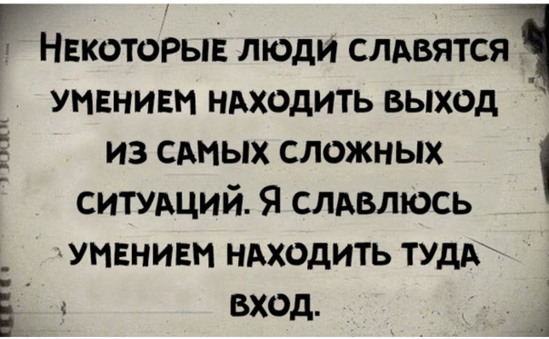 Г НвкоторыЕ люди слАвятсяч умвнивм ндходить выход из сдиых сложных СИТУАЦИЙ Я слдвлюсь _ купанием ндходить туддг Ё ВХОД УПЦ