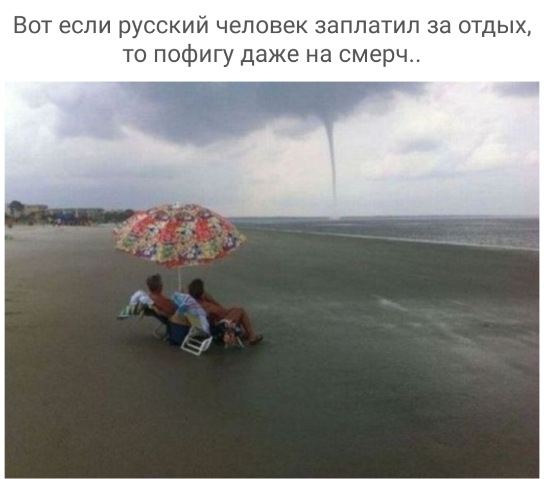 Вот если русский человек заплатил за отдых то пофигу даже на смерч