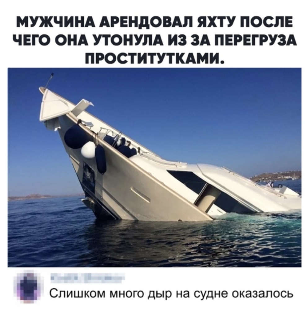 МУЖЧИНА АРЕНДОВАЛ ЯХТУ ПОСЛЕ ЧЕГО ОНА УТОНУЛА ИЗ ЗА ПЕРЕГРУЗА ПРОСТИТУТКАМИ СЛИШКОМ МНОГО дыр на судне ОКЭЗЭПОСЬ