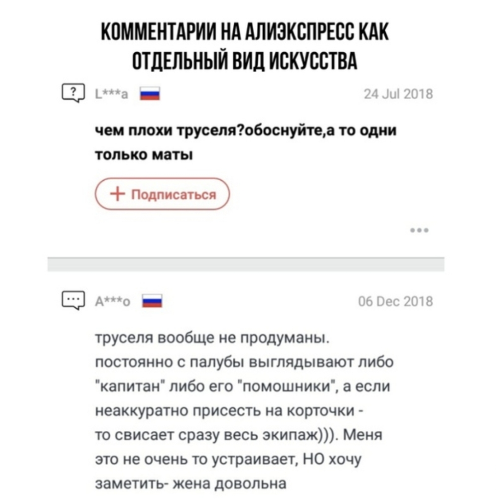 КОММЕНТАРИИ НА АЛИЗКСПРЕСС КАК ОТДЕЛЬНЫЙ ВИД ИСКУССТВА _ чем плохи труселяобосиуйтвв то одни только маты Е Ао _ д труселя вообще не продуманы постоянно с палубы выглядывают либо капитан либо его помощники а если неаккуратно присесть на корточки то свисает сразу весь экипаж Меня это не очень то устраивает НО хочу заметить жена довольна