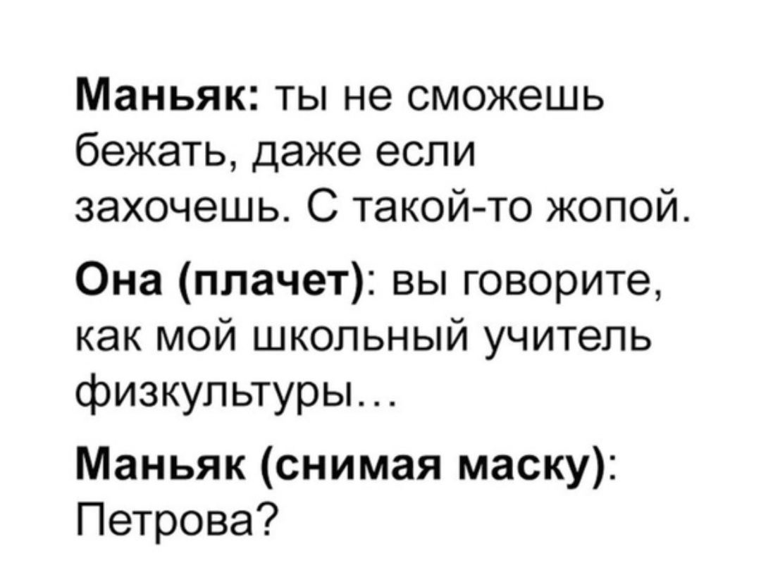 Маньяк ты не сможешь бежать даже если захочешь С такой то жопой Она плачет вы говорите как мой школьный учитель физкультуры Маньяк снимая маску Петрова