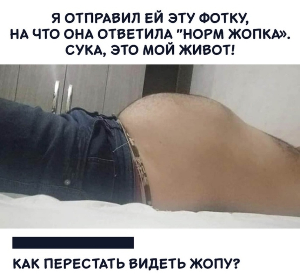 я ОТПРАВИЛ ЕЙ эту ФОТКУ НА что ОНА ответилА норм ЖОПКА СУКА это мои живот КАК ПЕРЕСТАТЬ ВИДЕТЬ ЖОПУ