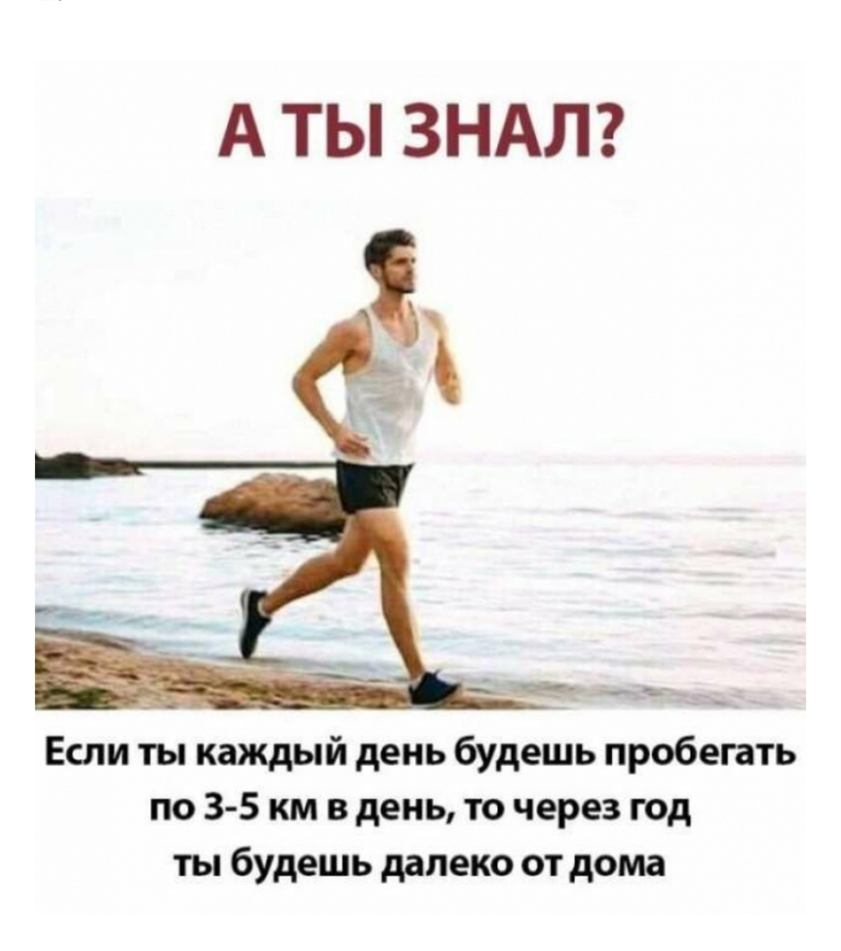 А ТЫ ЗНАЛ Если ты каждый день будешь пробегать по 3 5 км в день то через год ты будешь далеко от дома