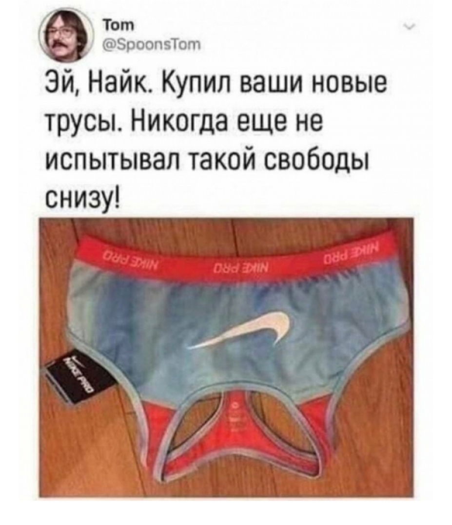 Тот 5рооп5Тот Эй Найк Купил ваши новые трусы Никогда еще не испытывалтакойсвободы снизу