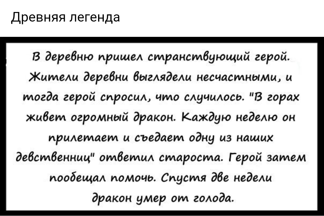 Древняя легенда В деревню пришед странствующий герой ЖитеАи деревни быгАядещ несчастными и тогда герой спросил что сАучцАосо В горах жибет огромный дракон Каждую недеАю он придетает и съедает одну из наших девственниц отбетии староста Герой затем пообещаА помочь Спустя дбе недещ дракон умер от гоАода