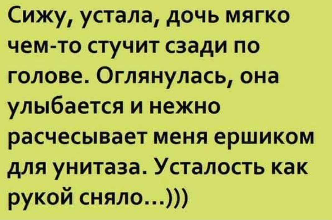 Как рукой сняло. Смелрые фразы про усталость. Смешные фразы про усталость. Цитаты про усталость шуточные. Стих про усталость прикольный.