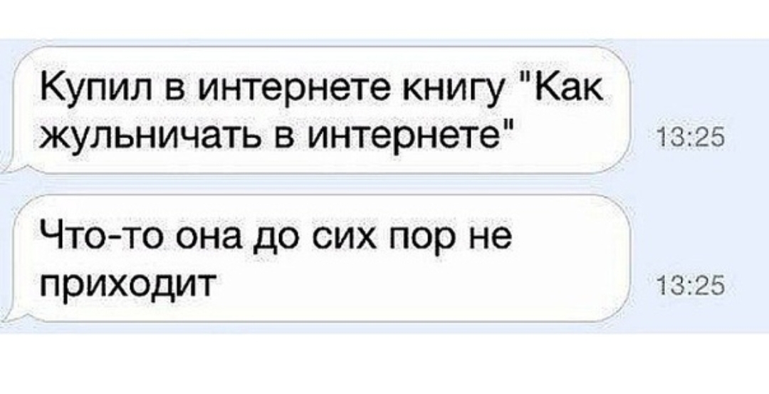 Купил в интернете книгу Как жульничать в интернете 1325 Что то она до сих пор не приходит 1325