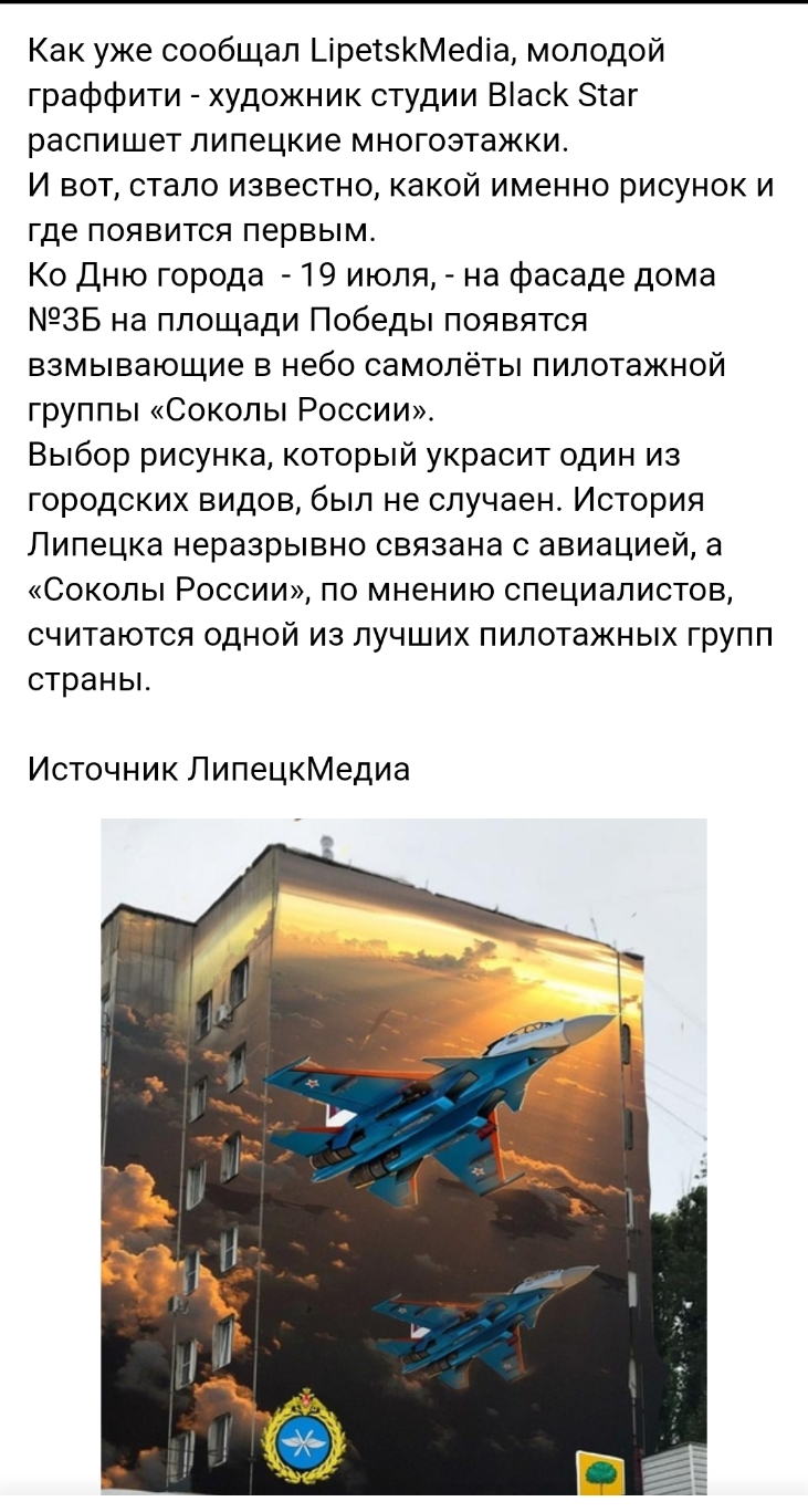 Как уже сообщал ЦреЪЗКМеоіа молодой граффити художник студии Вас Зіаг распишет липецкие многоэтажки И вот стало известно какой именно рисунок и где появится первым Ко дню города 19 июля на фасаде дома 35 на площади Победы появятся взмывающие в небо самолёты пилотажной группы Соколы России Выбор рисунка который украсит один из городских видов был не случаен История Липецка неразрывно связана с авиа
