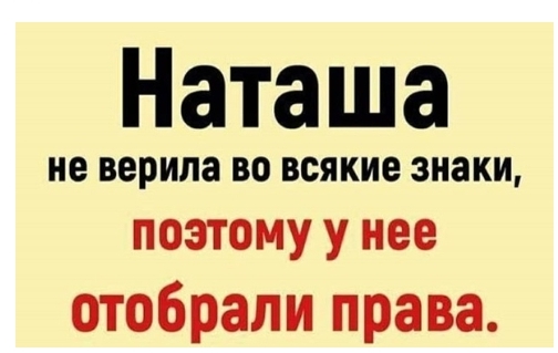 Наташа не верила во всякие знаки ПОЭТОМУ у нее отобрали права
