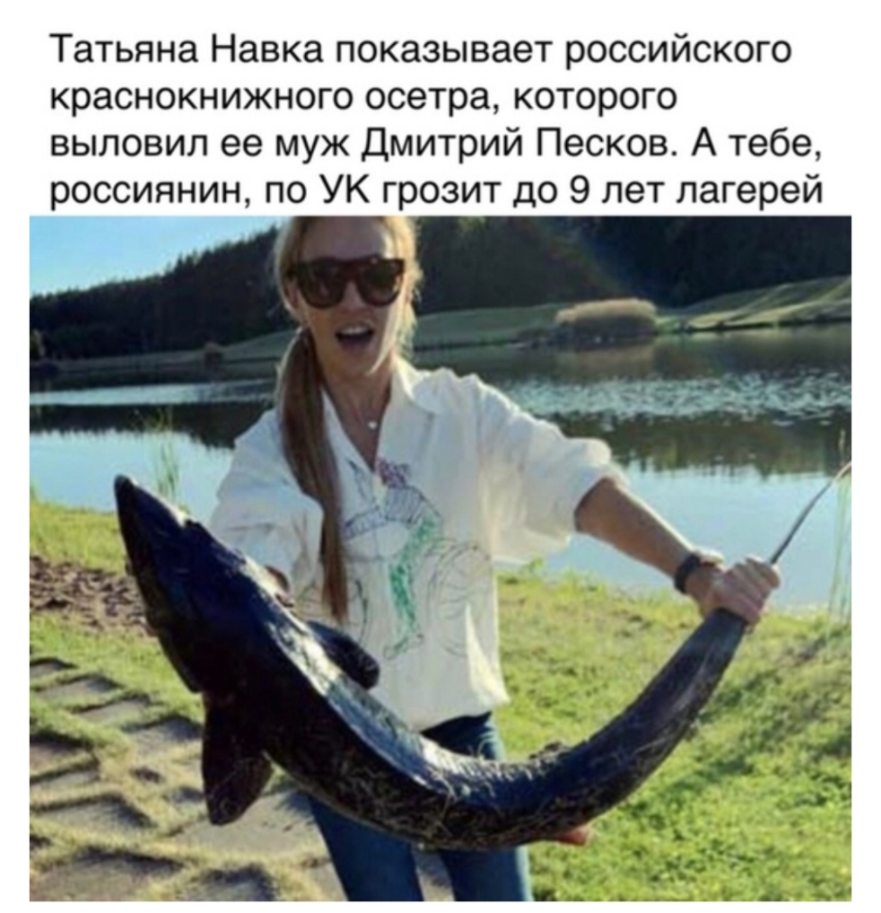 Татьяна Навка показывает российского краснокнижного осетра которого выловил ее муж Дмитрий Песков А тебе россиянин по УК грозит до 9 лет лагерей
