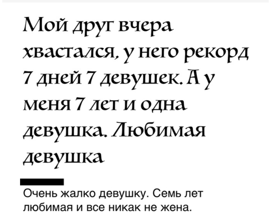 Мой друг вчера хвастался у него рекорд 7 дней 7 девушек И у меня 7 лет и одна девушка Любимая девушка _ Очень жалко девушку Семь лет любимая и все никак не жена