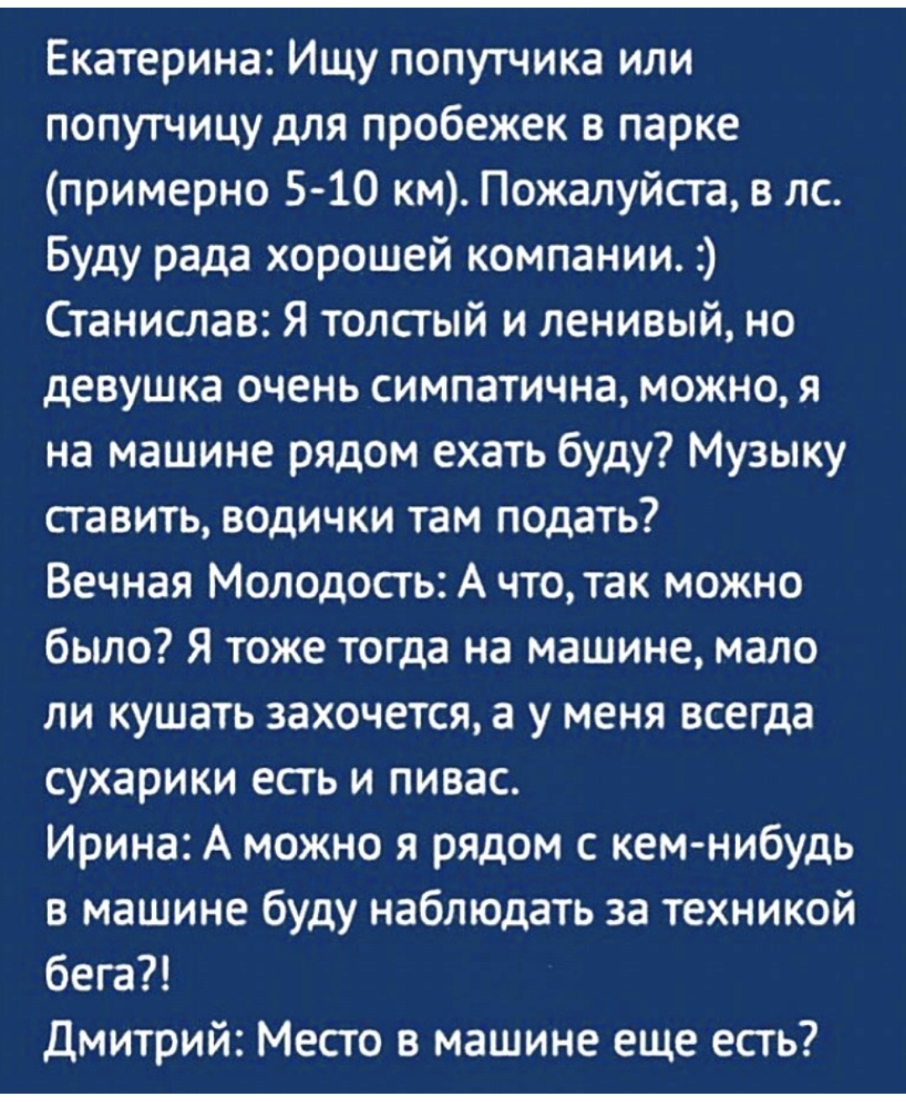 Екатерина Ищу попутчика или попутчицу для пробежек в парке примерно 510 км  Пожалуйста в лс Буду рада хорошей компании Станислав Я толстый и ленивый но  девушка очень симпатична можно я на машине