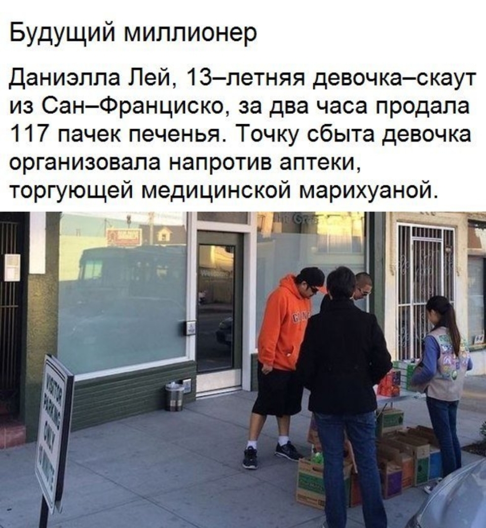 Будущий миллионер Даниэпла Лей 13 летняя девочкаскаут из СанФранциско за два часа продала 117 пачек печенья Точку сбыта девочка организовала напротив аптеки торгующей медицинской марихуаной