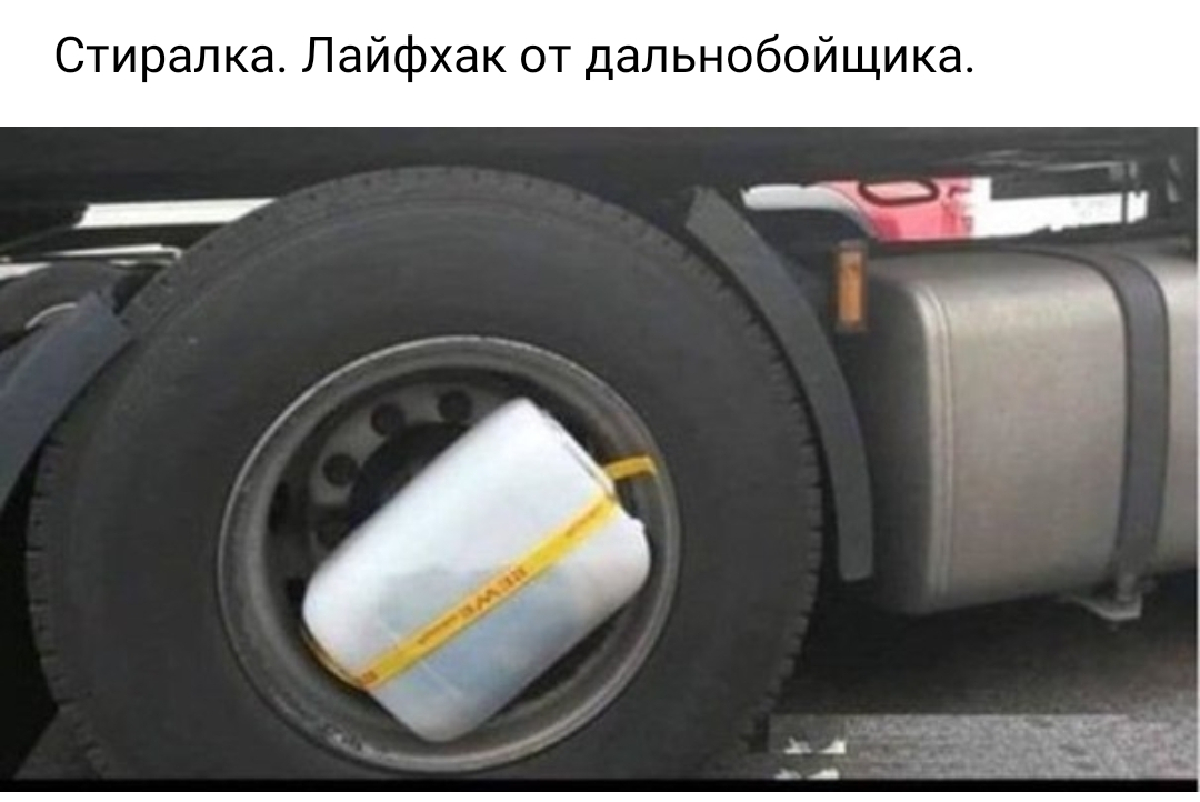 Стиралка Лайфхак от дальнобойщика