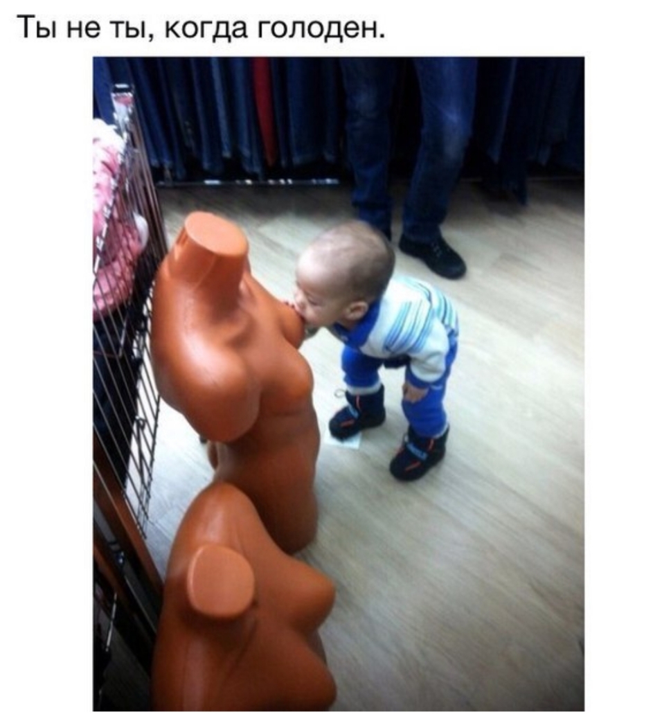 Ты не ты когда голоден