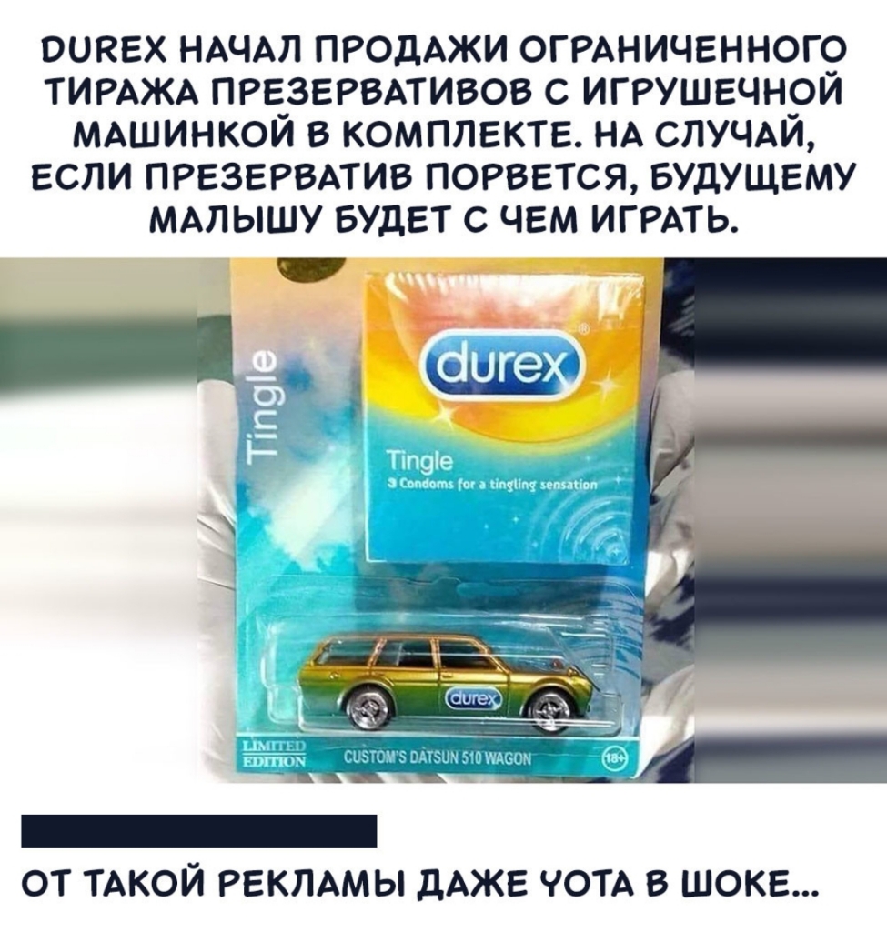 оиквх НАЧАЛ ПРОДАЖИ огрдничгнного ТИРАЖА ПРЕЗЕРВАТИВОВ игрушечной МАШИНКОЙ в комплекте НА СЛУЧАЙ если ПРЕЗЕРВАТИВ порвется БУДУЩЕМУ МАЛЫШУ БУДЕТ с чем ИГРАТЬ _ от ТАКОЙ РЕКЛАМЫ дАЖЕ ЧОТА в шоке