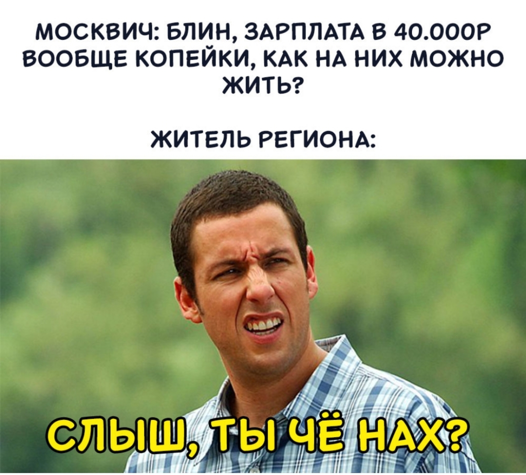 МОСКВИЧ БЛИН ЗАРПЛАТА В 40000 ВООБЩЕ КОПЕИКИ КАК НА НИХ МОЖНО ЖИТЬ ЖИТЕЛЬ РЕГИОНА