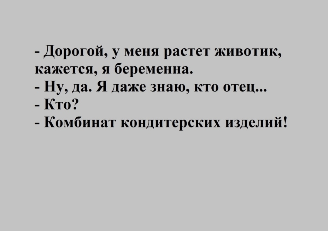 Дорогой у меня растет животик кажется я беременна Ну да Я даже знаю кто отец Кто Комбинат кондитерских изделий