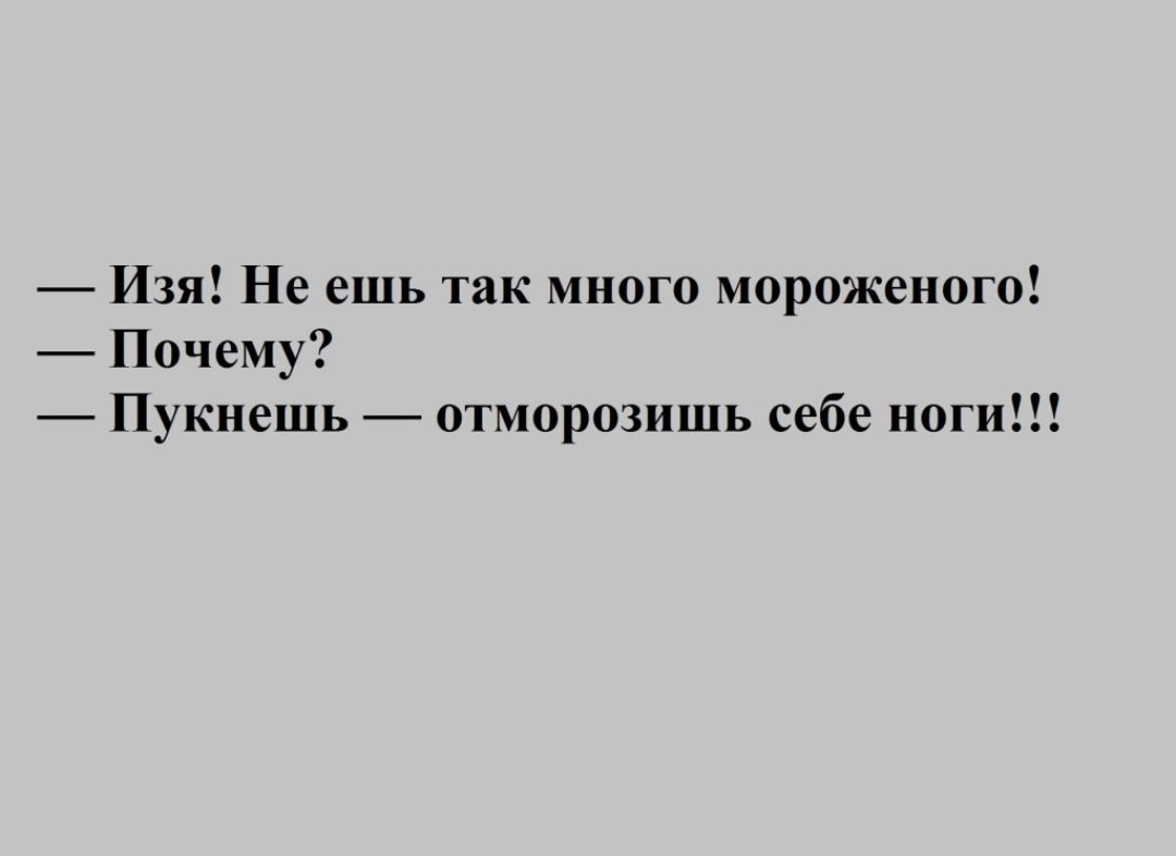 Изя Не ешь так много мороженого Почему Пукнешь отморозишь себе ноги