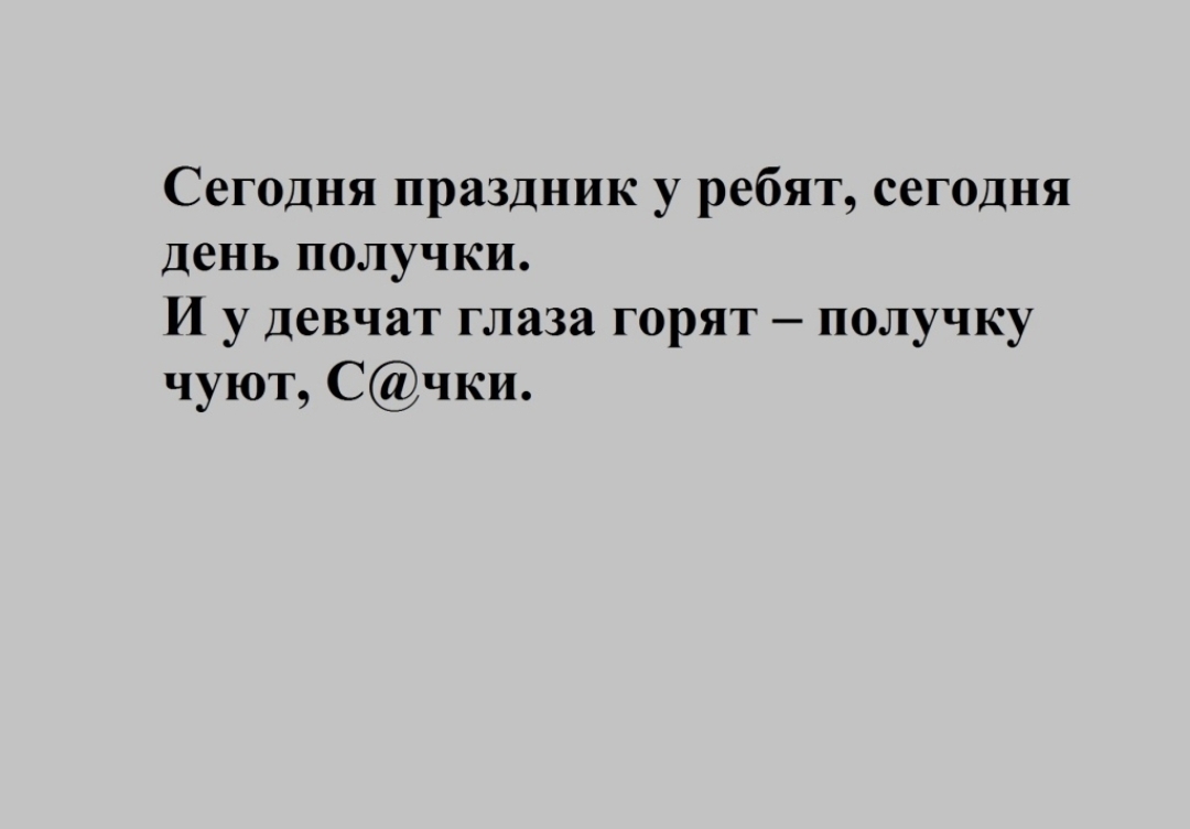 Сегодня праздник у ребят сегодня день получки И у девчат глаза горят получку чуют Счки