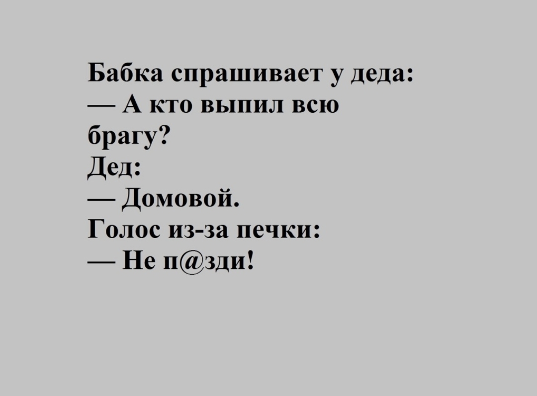 Бабка спрашивает у деда А кто выпил всю брагу Дед Домовой Голос из за печки Не Нзди