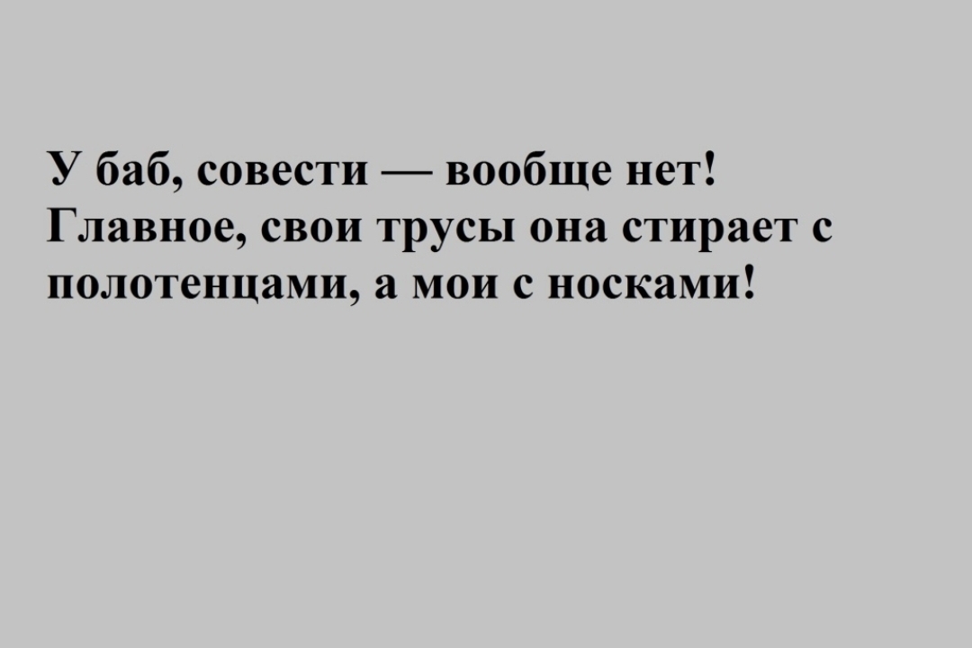 У баб совести вообще нет Главное свои трусы она стирает с полотенцами а мои с носками