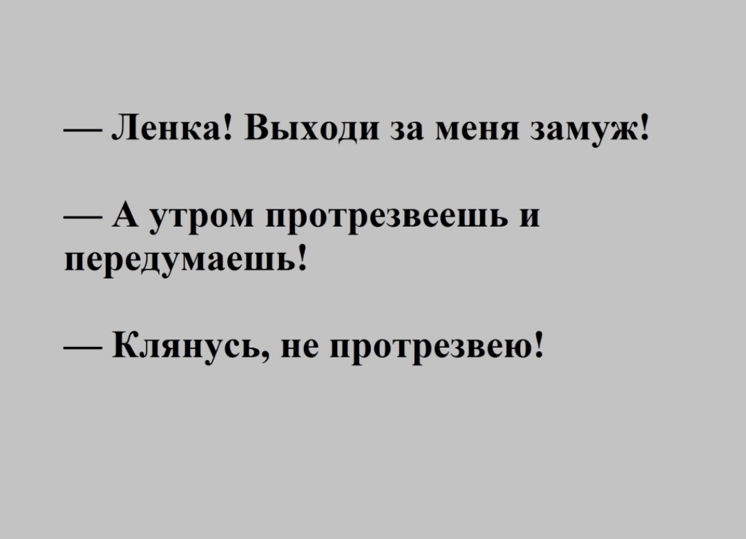 Ленка Выходи за меня замуж А утром протрезвеешь и передумаешь Клянусь не протрезвею