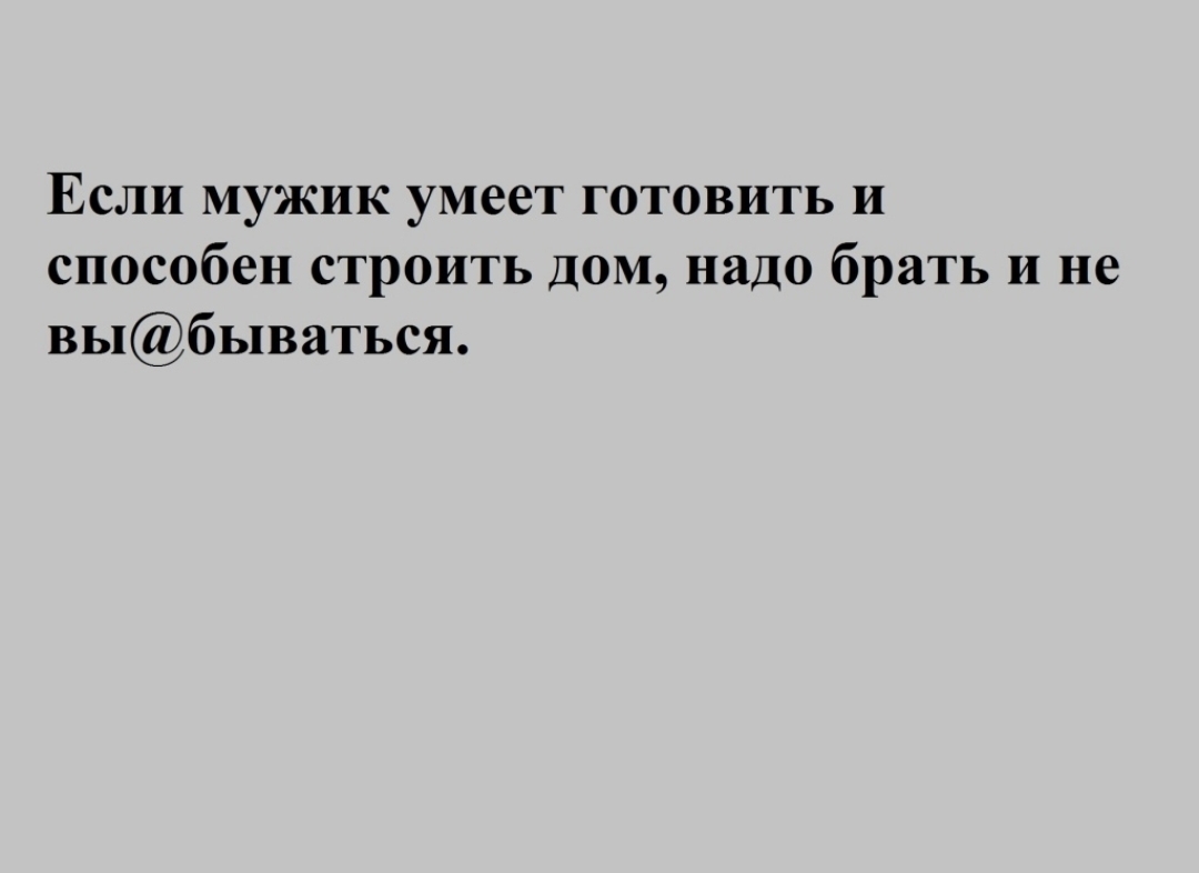 Если мужик умеет готовить и способен строить дом надо брать и не выбываться  - выпуск №223649