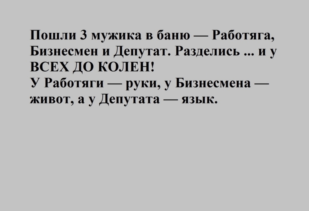 Пошли 3 мужика в баню Работяга Бизнесмен и Депутат Разделись и у ВСЕХ ДО КОЛЕН У Работяги руки у Бизнесмена живот а у Депутата язык