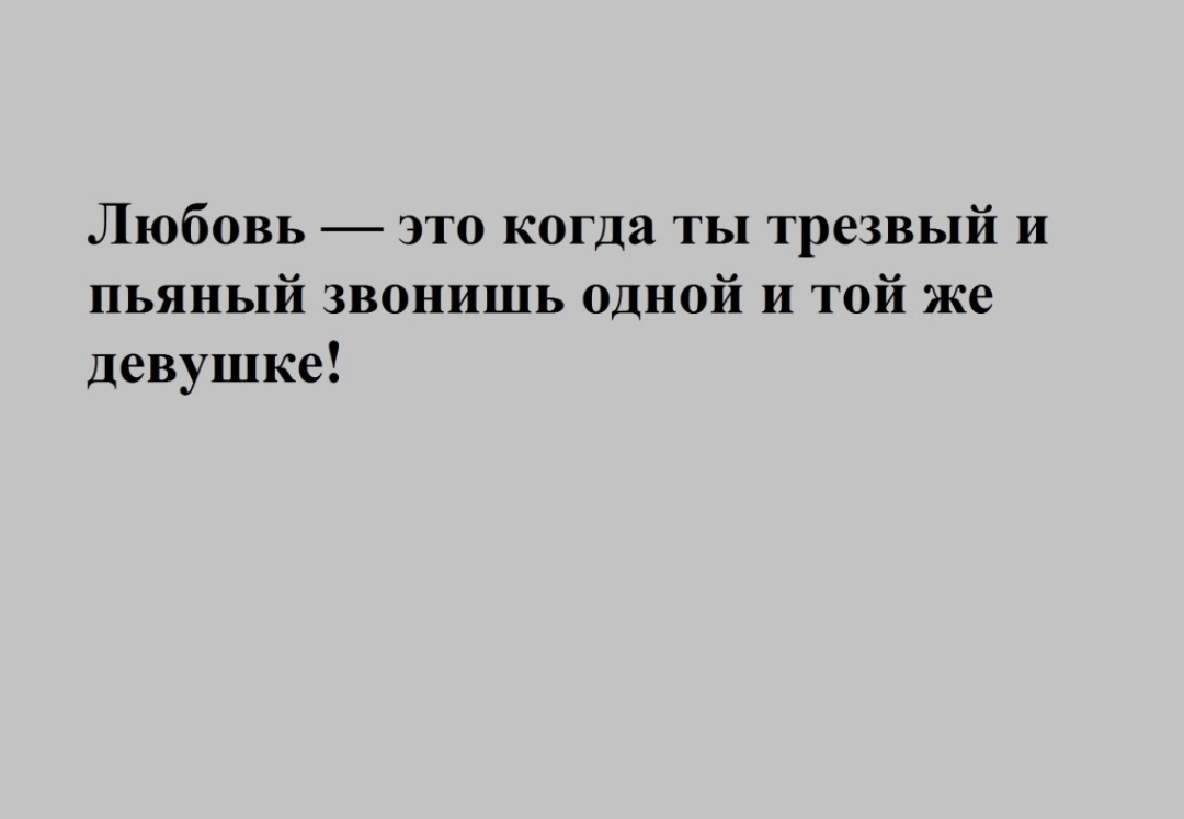 Любовь это когда ты трезвый и пьяный звонишь одной и той же Девушке