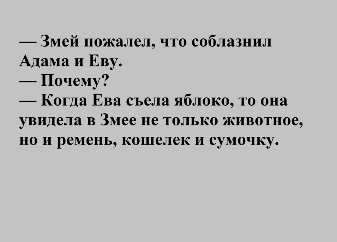 Змей пожалел что соблазнил Адама и Еву Почему Когда Ева съела яблоко то она увидела в Змее не только животное но и ремень кошелек и сумочку