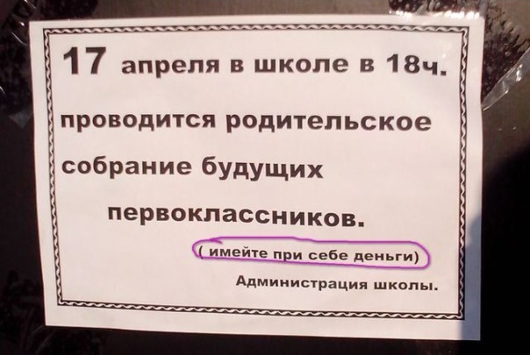 учу71т жд ___ _ _ 17 апреля в школе в 18ч_ проводится родительское Е собрание будущих Ё первоклассников М_мейте при себе деньги Администрация школы