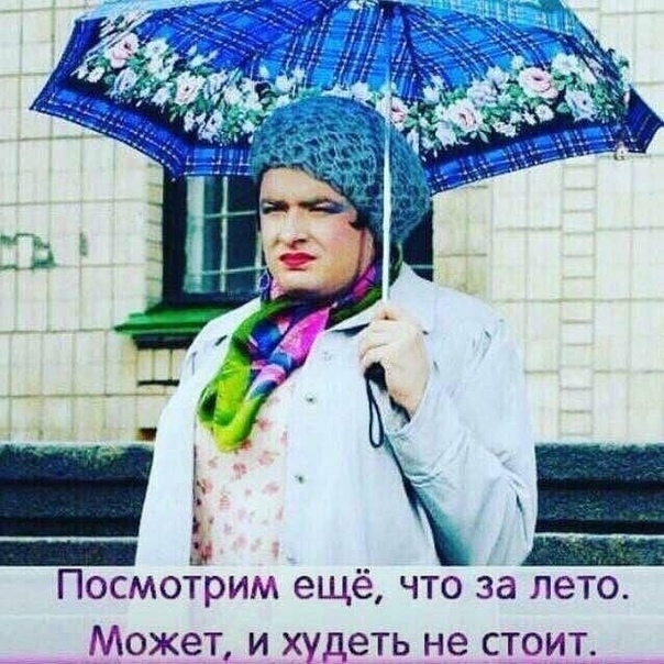 Посмотрим ещё что за лето Может и худеть не стоит