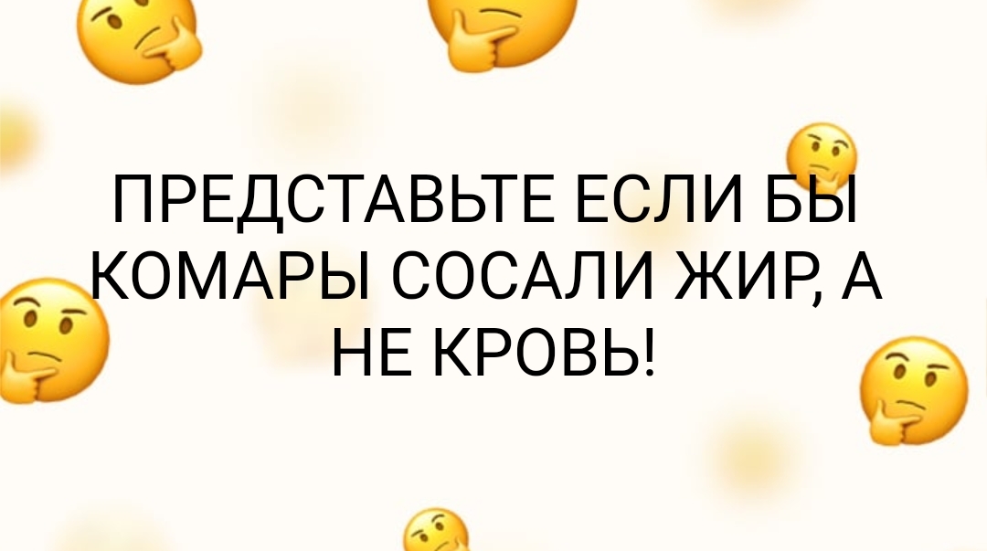 в П РЕДСТАВЬТЕ ЕСЛ И ёОМАРЫ СОСАЛИ ЖИР А НЕ КРОВЬ б