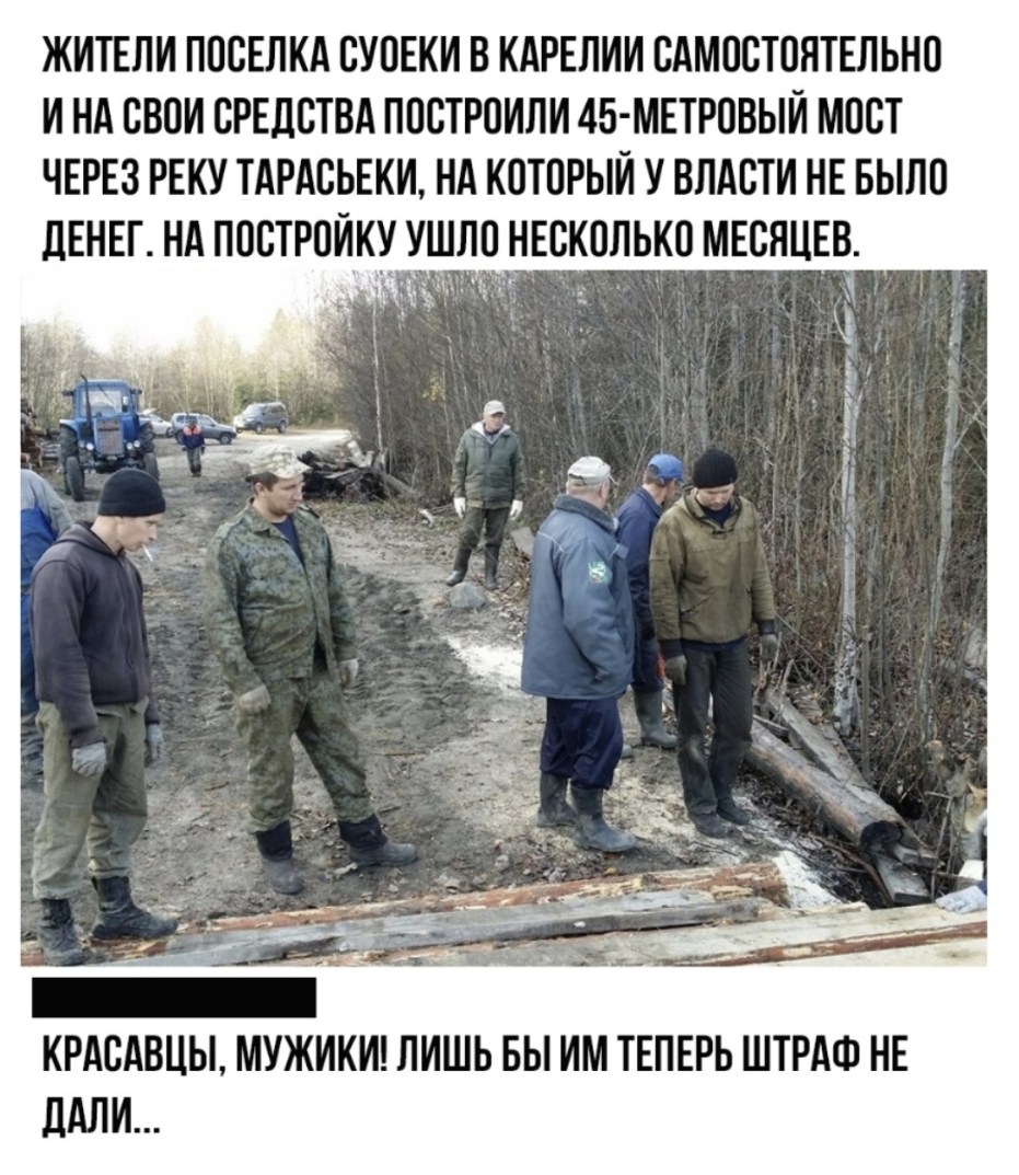 ЖИТЕЛИ ПОСЕЛКА СУОЕКИ В КАРЕЛИИ САМОСТОЯТЕЛЬНО И НА СВОИ СРЕДСТВА ПОСТРОИЛИ 45 МЕТРОВЫИ МОСТ ЧЕРЕЗ РЕКУ ТАРАСЬЕКИ НА КОТОРЫЙ У ВЛАСТИ НЕ БЫЛО дЕНЕГ НА ПОСТРОИКУ УШЛО НЕСКОЛЬКО МЕСЯЦЕВ КРАСАВЦЫ МУЖИКИ ЛИШЬ БЫ ИМ ТЕПЕРЬ ШТРАФ НЕ дАЛИ