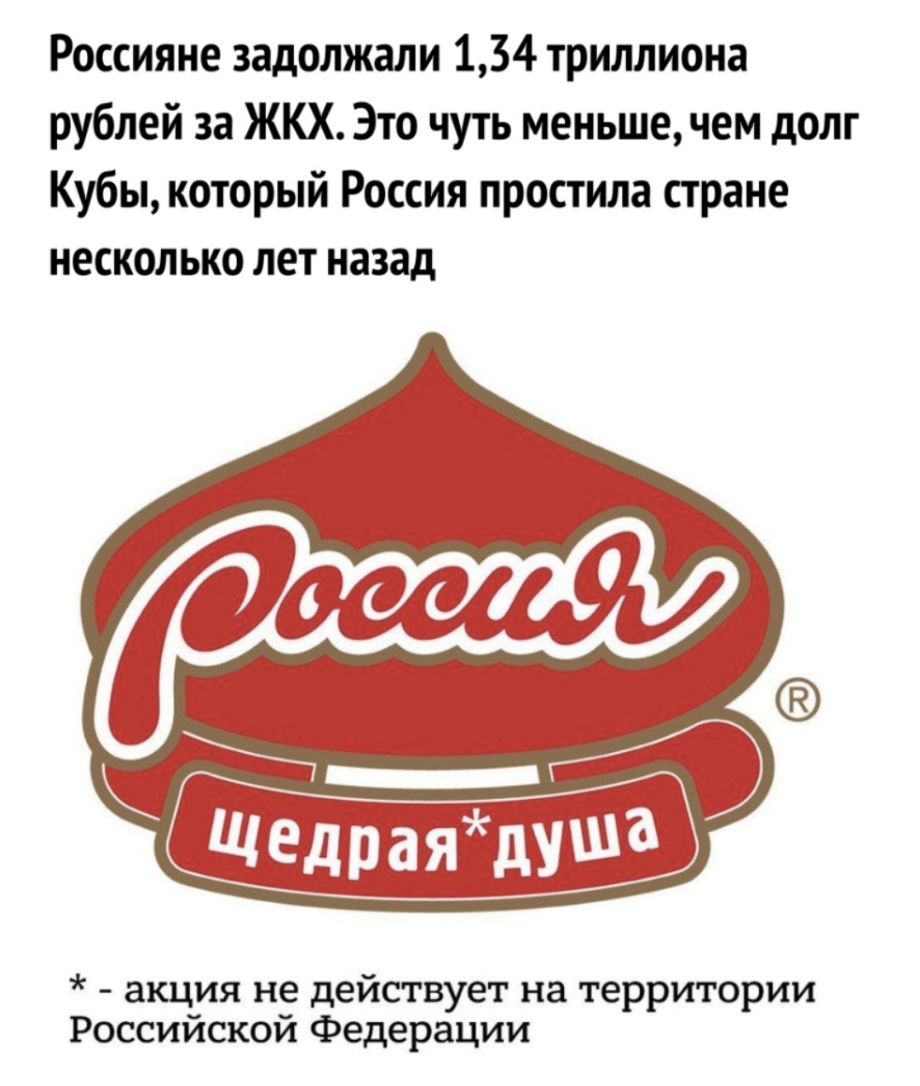 Россияне задолжали 134 триллиона рублей за ЖКХ Это чуть меньшечем долг Кубы который Россия простила стране несколько лет назад акция не действует на территории Российской Федерации