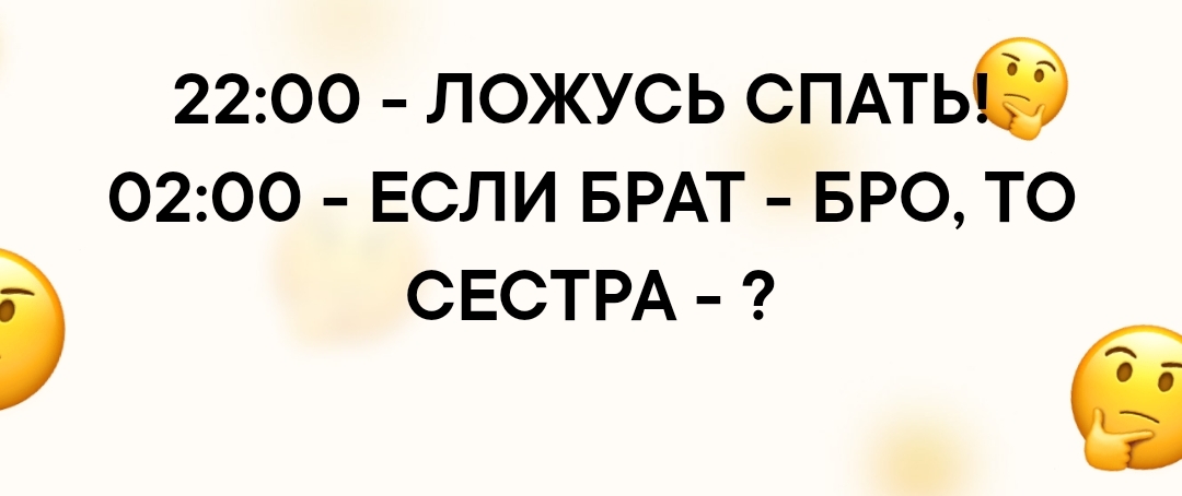 2200 ЛОЖУСЬ СПАТЬб 0200 ЕСЛИ БРАТ БРО Т0 5 СЕСТРА і